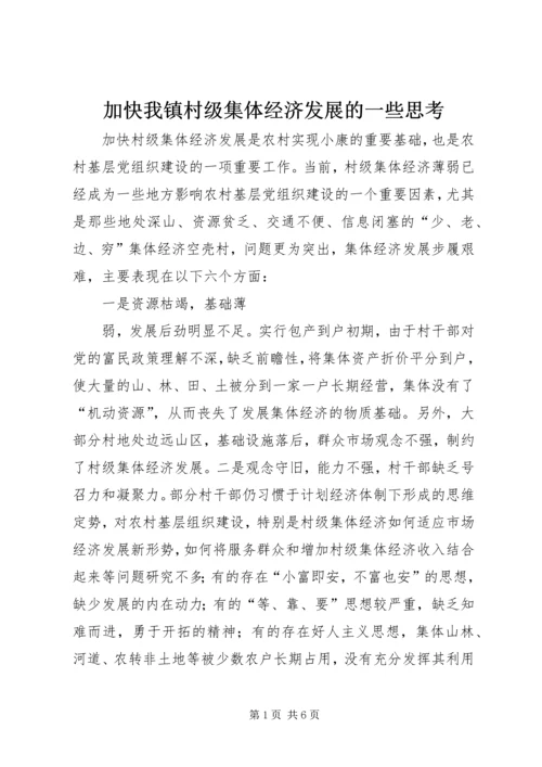 加快我镇村级集体经济发展的一些思考.docx