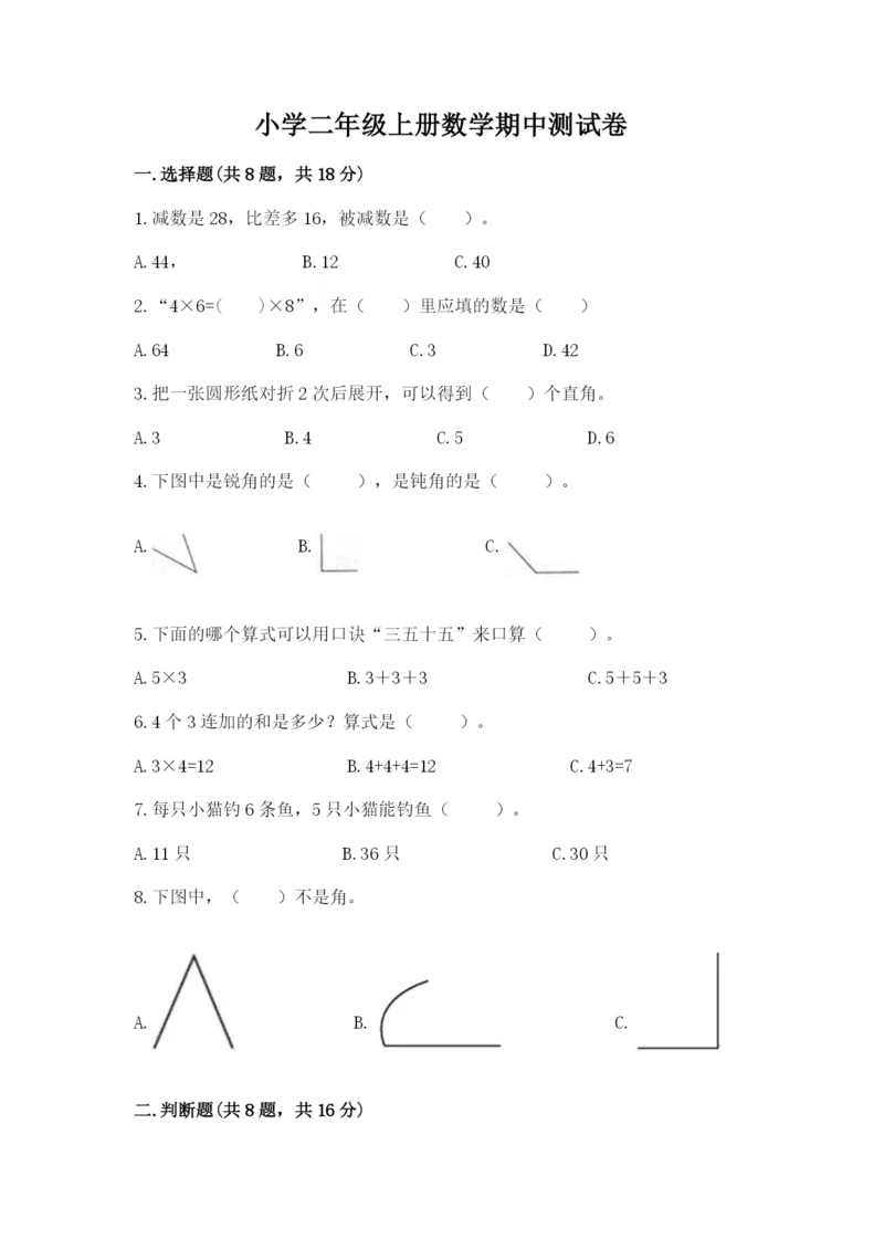 小学二年级上册数学期中测试卷含答案（实用）.docx