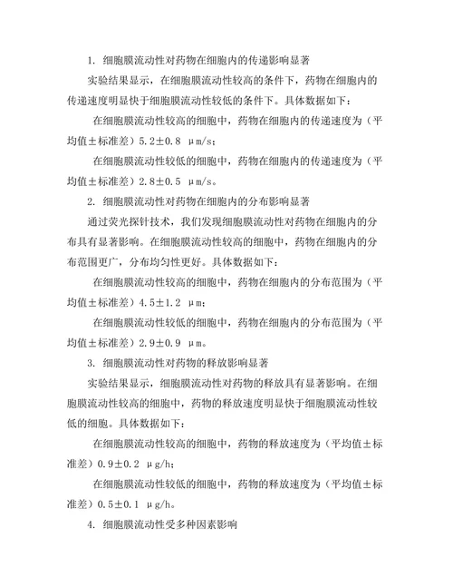 细胞膜的流动性对药物递送的影响