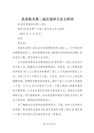 县直机关第二选区选举大会主持词.docx