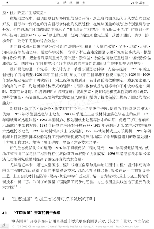 生态围垦在浙江省经济可持续发展中的意义