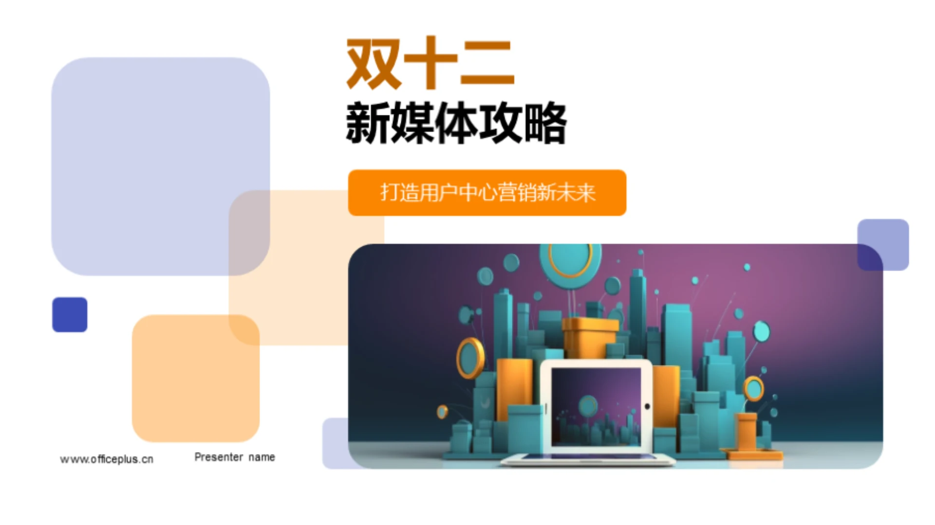 双十二新媒体攻略