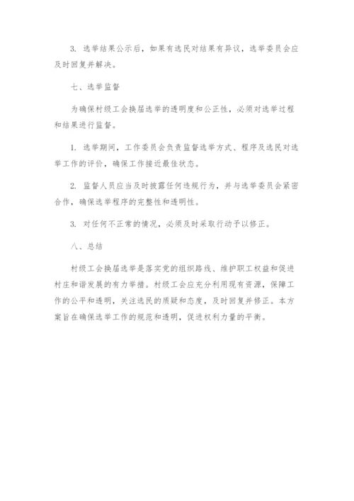村级工会换届选举工作实施方案.docx