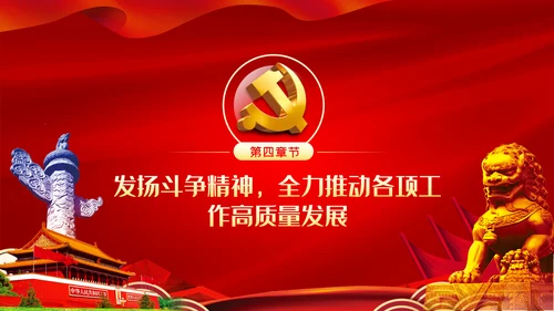 坚全面从严治党践行使命担当党建党课ppt模板