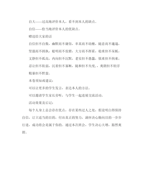 精编《培养健全性格品质，争创美好未来》主题班会活动方案.docx