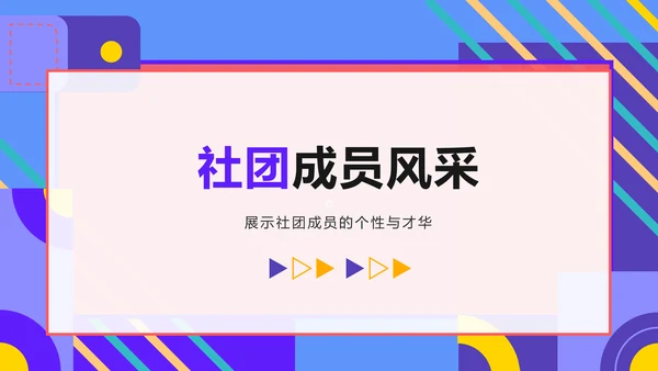 紫色孟菲斯学生社团汇报展示PPT模板
