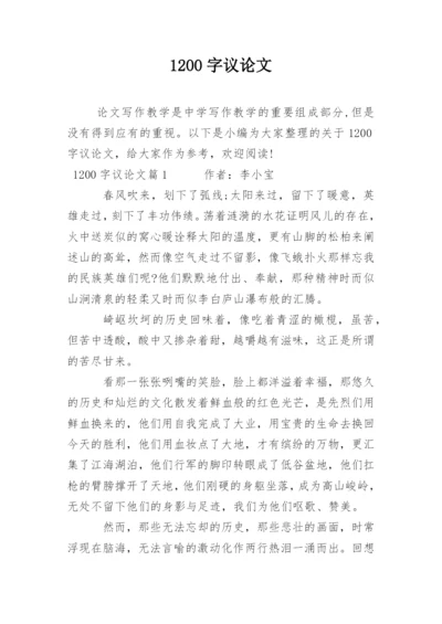 1200字议论文.docx