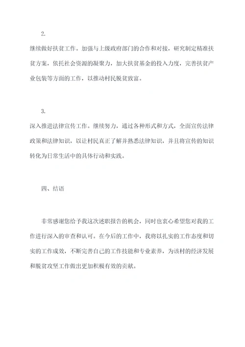村名政专干述职报告