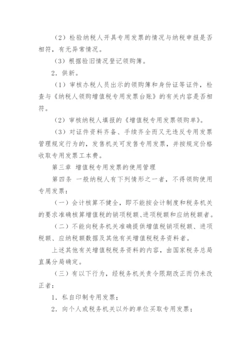 发票管理规章制度最新版（精选7篇）.docx