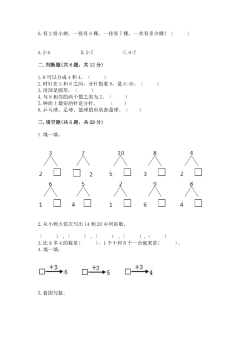 人教版一年级上册数学期末测试卷附参考答案【实用】.docx