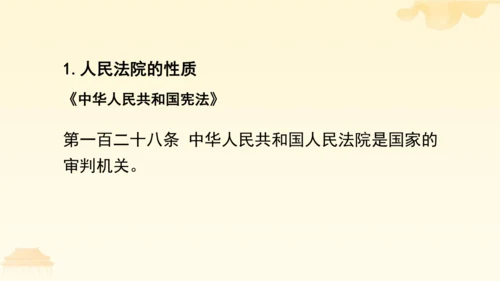 第三单元第六课第五课时 国家司法机关教学课件 --统编版中学道德与法治八年级（下）