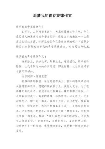 追梦我的青春旋律作文.docx