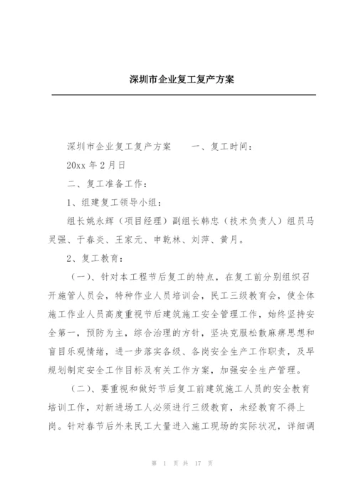 深圳市企业复工复产方案.docx