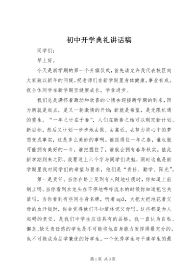 初中开学典礼讲话稿 (3).docx