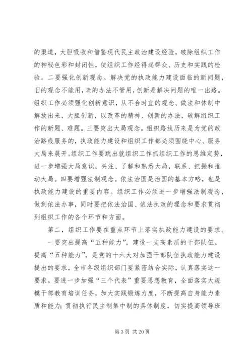 做好新时期组织工作不断加强执政能力建设 (2).docx