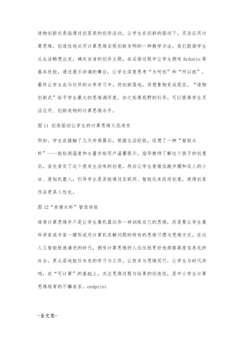 中小学生计算思维培育的路径与策略.docx