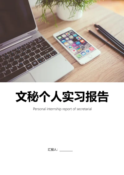 文秘专业实习报告