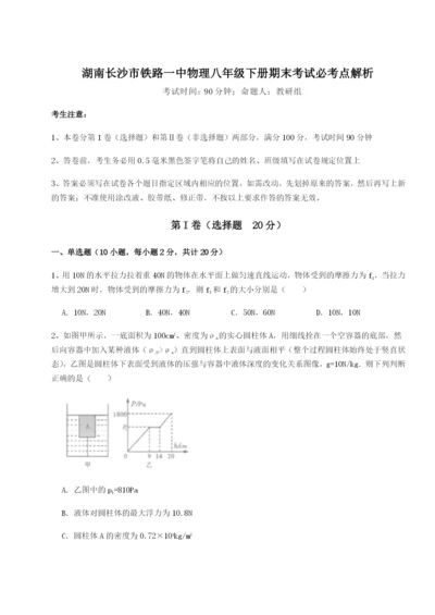 强化训练湖南长沙市铁路一中物理八年级下册期末考试必考点解析试卷（解析版）.docx