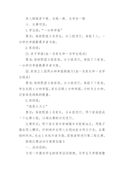 跳绳比赛活动方案策划5篇.docx