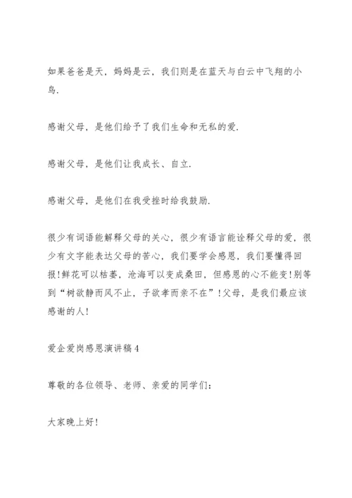 爱企爱岗感恩主题演讲稿5篇.docx