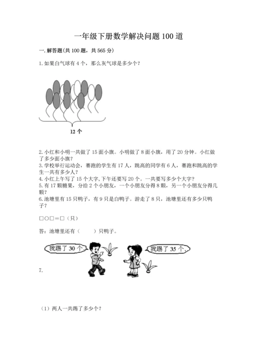 一年级下册数学解决问题100道【真题汇编】.docx