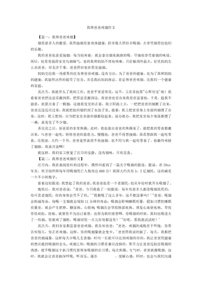 我帮爸爸戒烟作文