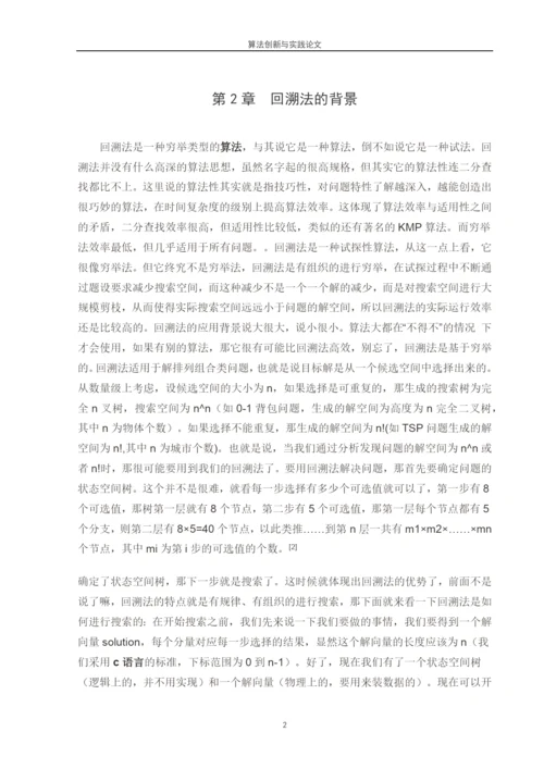 回溯法论文-回溯法的分析与应用.docx
