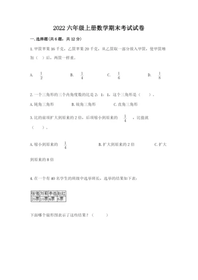 2022六年级上册数学期末考试试卷【突破训练】.docx