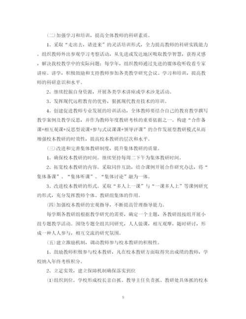 精编之学年度小学校本教研工作计划范文.docx