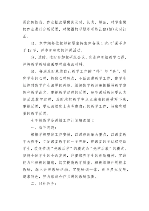 七年级数学备课组工作计划（10篇）范文.docx