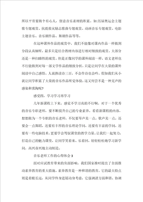 关于音乐教师工作的心得体会4篇