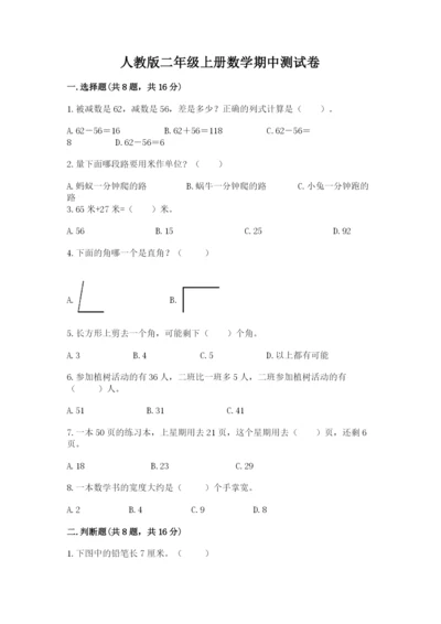 人教版二年级上册数学期中测试卷及参考答案【夺分金卷】.docx