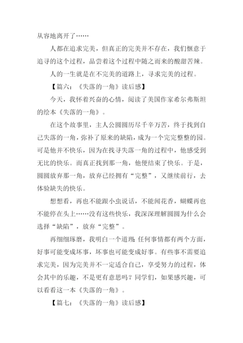 失落的一角读后感300字.docx