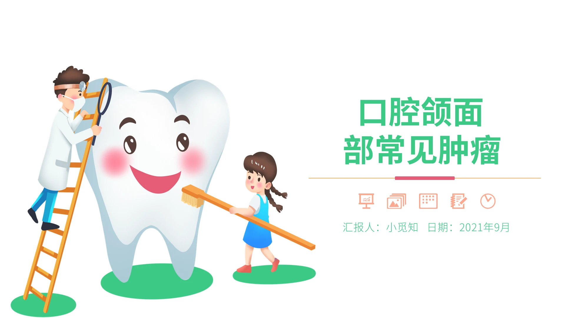 绿色清新风格口腔颌面部常见肿瘤培训PPT模板
