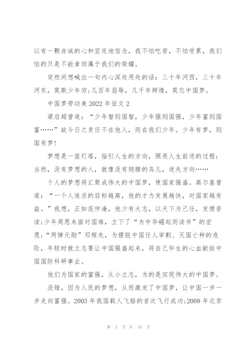 中国梦劳动美2022年征文5篇.docx