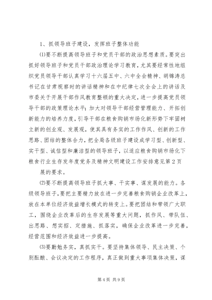 年度党务及精神文明建设工作安排意见.docx