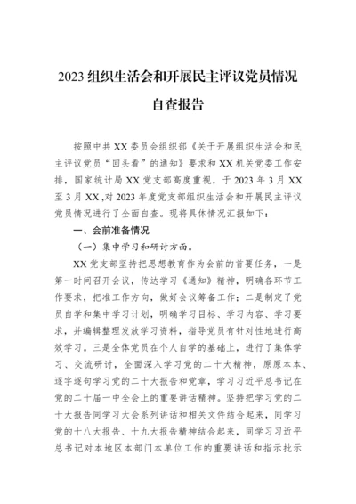 【组织生活会】2023年组织生活会和开展民主评议党员情况自查报告.docx