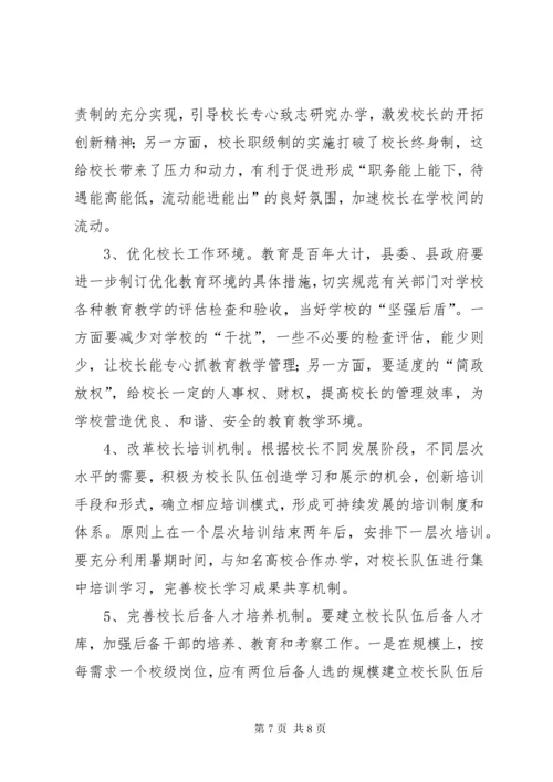 关于我县校长队伍建设情况的调研报告.docx
