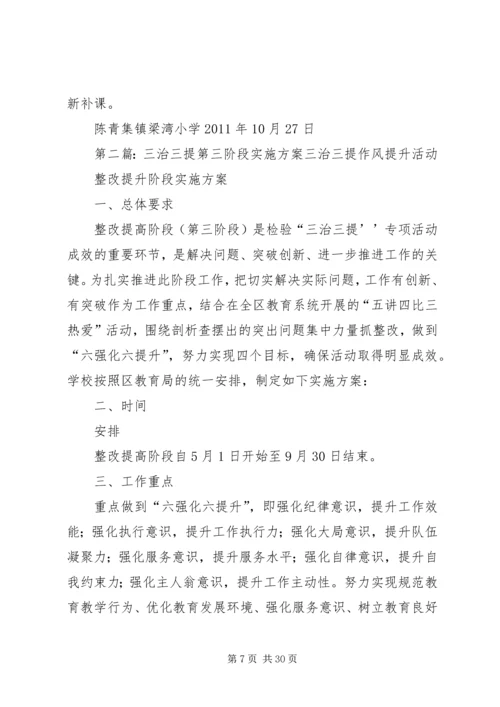 陈青集镇梁湾小学三治三提第三阶段实施方案.docx