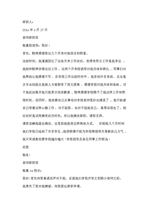 学校教师辞职信范文精选