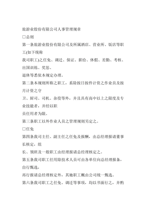 旅游业股份公司人事管理新版制度.docx