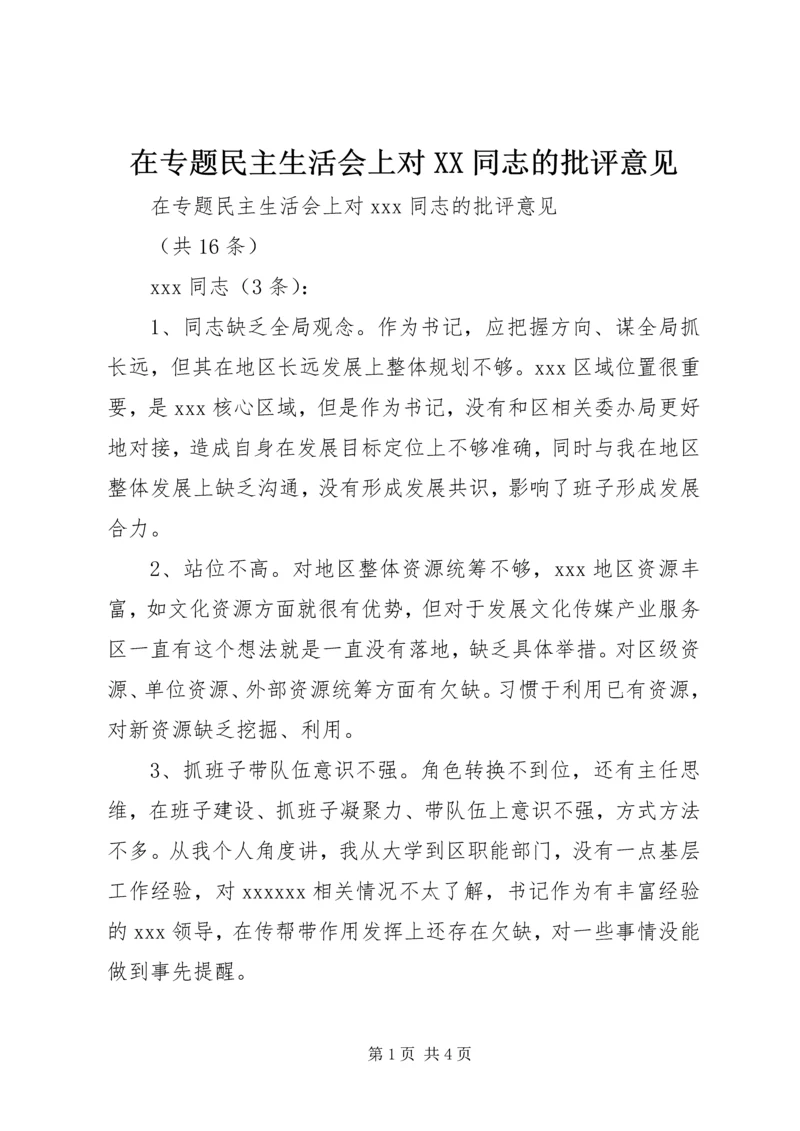 在专题民主生活会上对XX同志的批评意见.docx