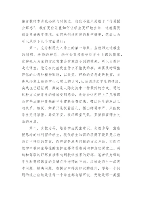 浅谈和谐、民主、平等的师生关系在教学中的建构的教学论文.docx