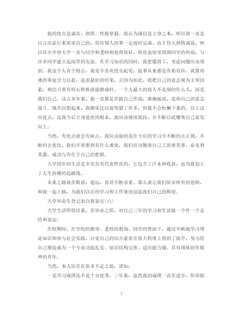 精编之大学毕业生的登记表自我鉴定范文【精选7篇】.docx