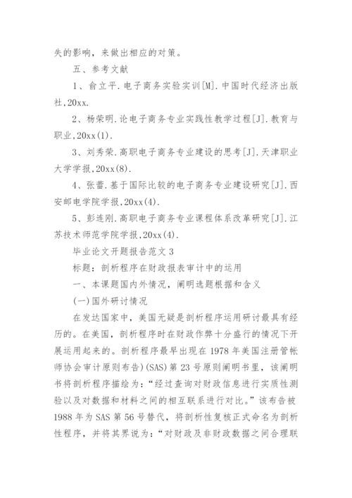 毕业论文开题报告最新整理.docx