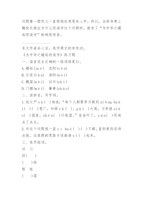 《为中华之崛起而读书》课文及练习题.docx