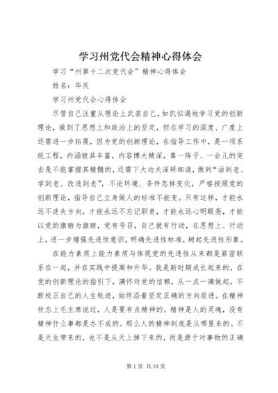 学习州党代会精神心得体会.docx