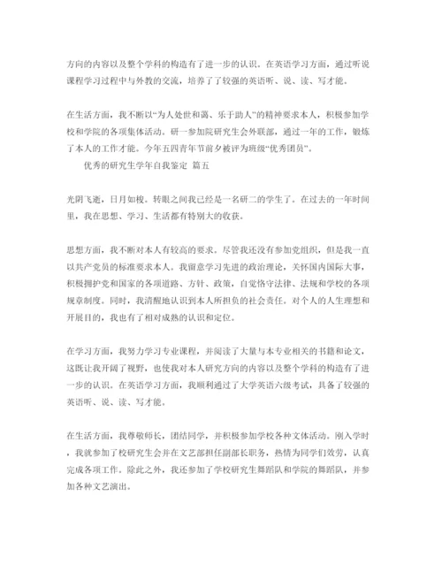 精编分享研究生学年自我鉴定参考范文合集的推荐.docx