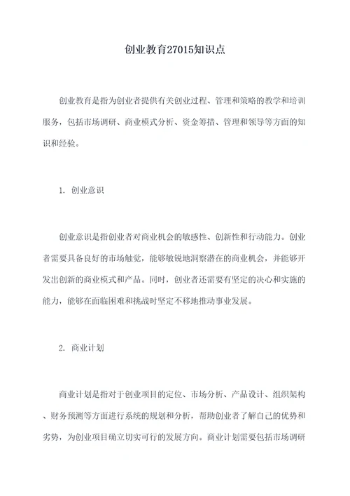 创业教育27015知识点