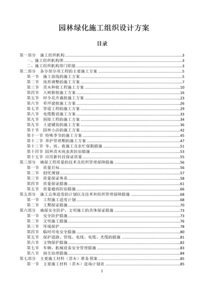 园林绿化施工组织设计方案(DOC 94页).docx